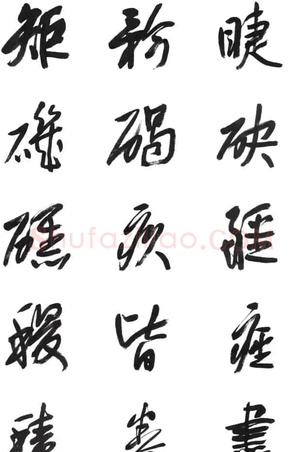 李荣海书法字帖欣赏《常用行草字汇》 | 毛笔草书字帖
