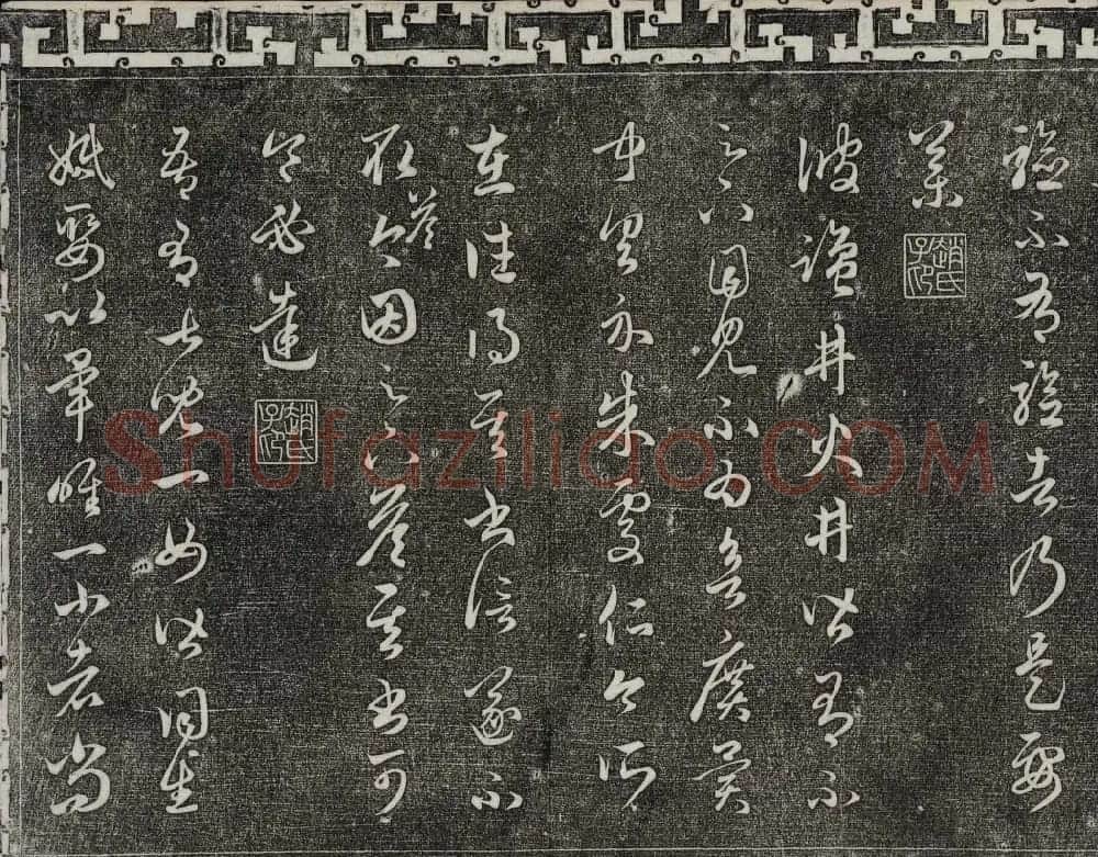 御刻三希堂石渠宝笈法帖第十九册赵孟頫字帖 | 书法碑帖