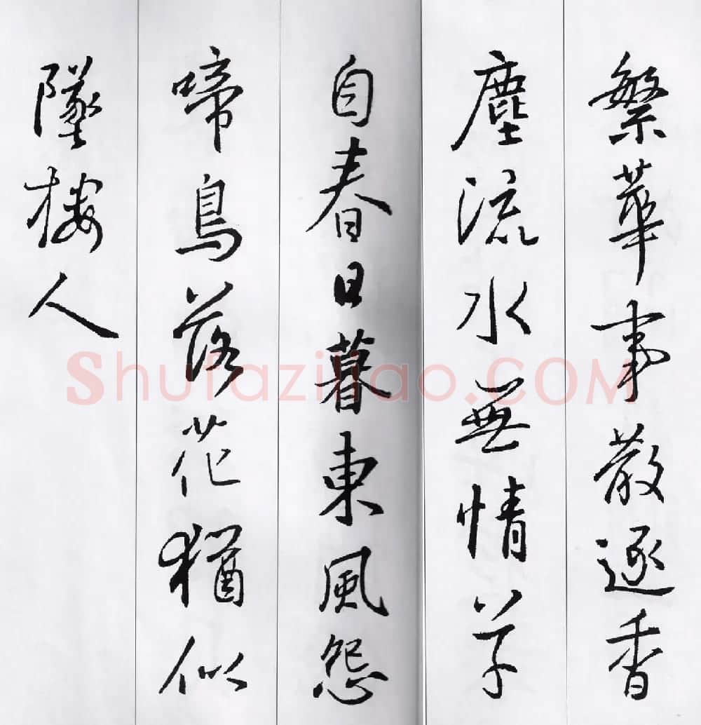 王羲之行书集字七言古诗21首 | 名家书法作品精选