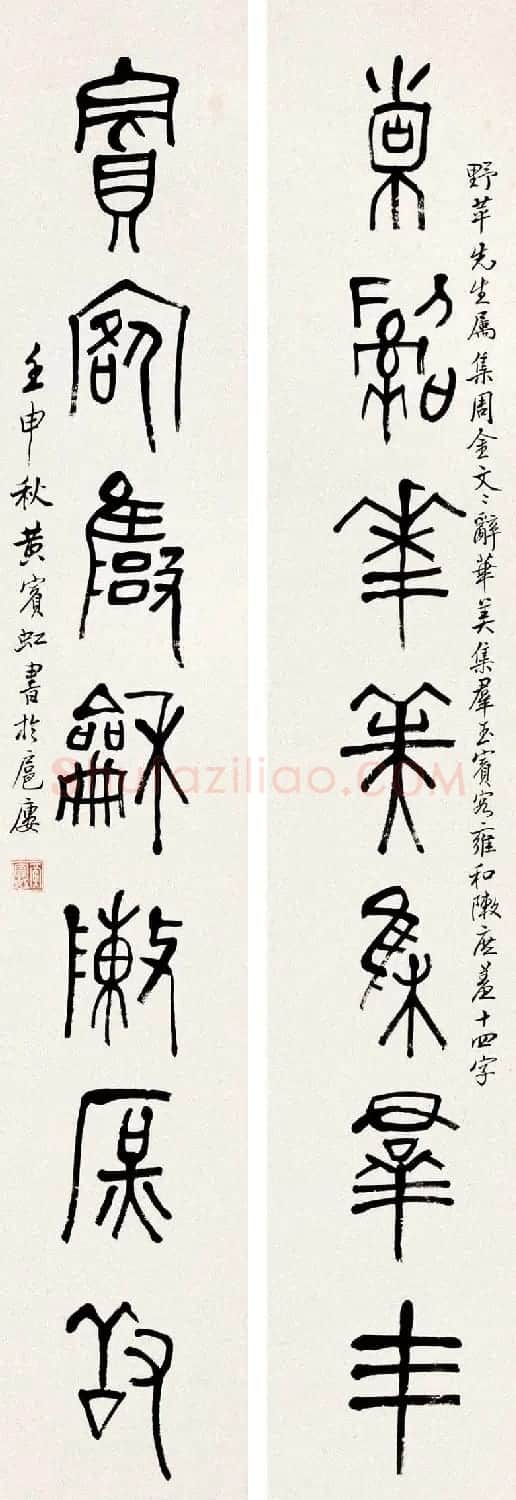 黄宾虹篆书作品对联欣赏 | 书法作品欣赏