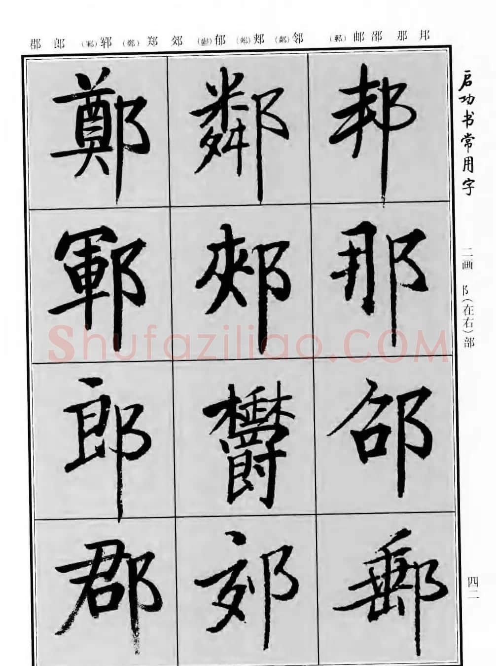 行楷书法字帖欣赏《启功书常用字》 | 毛笔行书字帖
