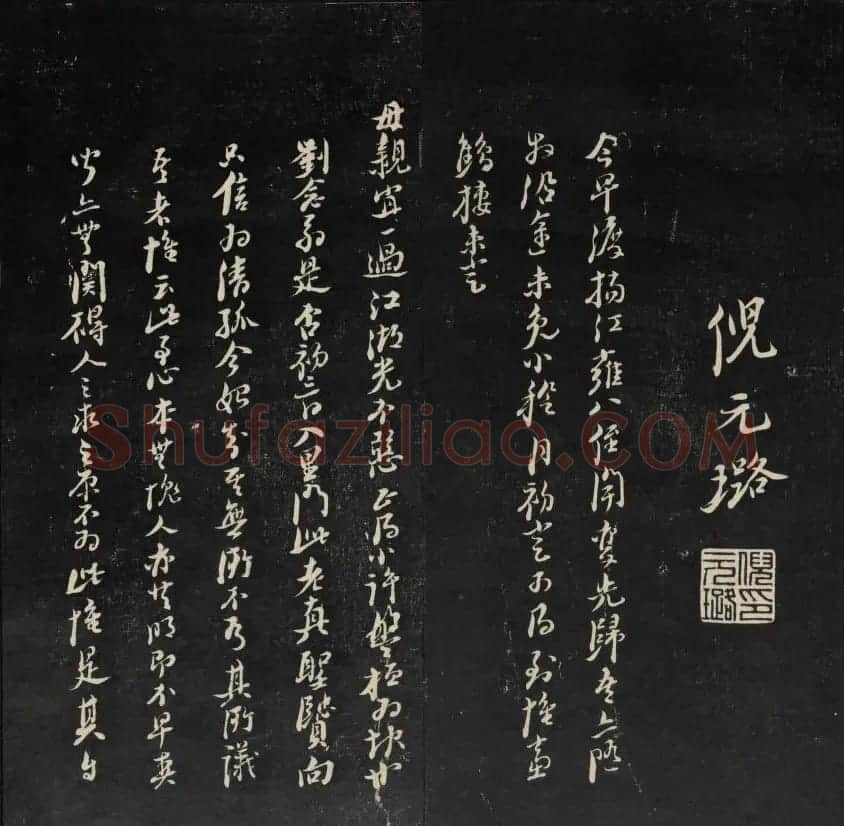 上虞曹娥庙碑石《天香楼藏帖》第五册 | 书法碑帖