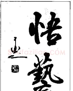杨再春书法作品欣赏 | 书法作品鉴赏