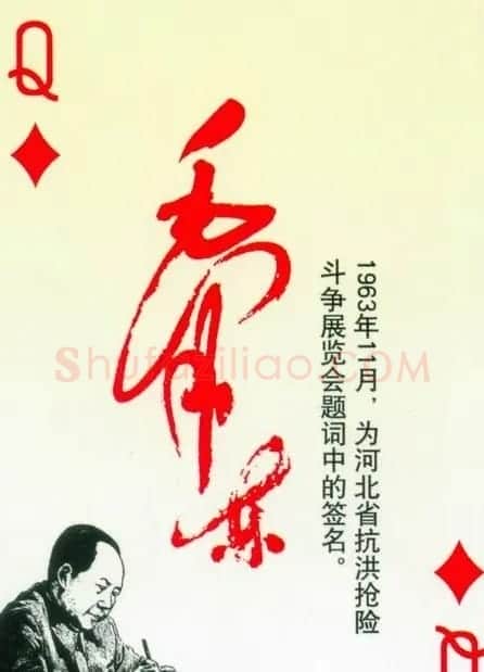 毛泽东签名艺术欣赏扑克牌 | 名家书法作品精选