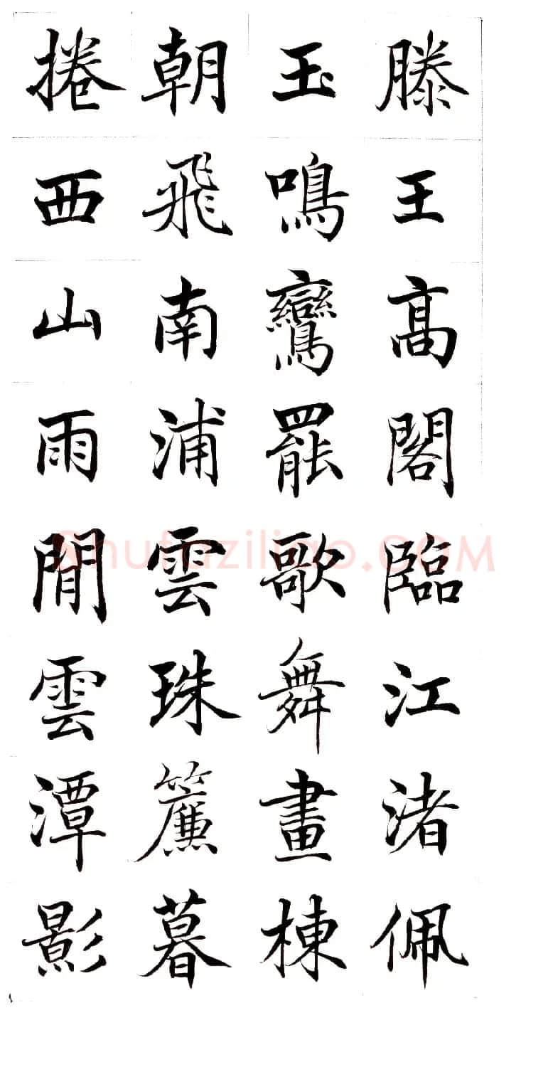 高垲楷书作品欣赏《滕王阁序》 | 软笔楷书字帖