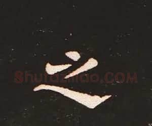 楷书艺术的鼻祖:钟繇《宣示表》单字帖 | 软笔楷书字帖