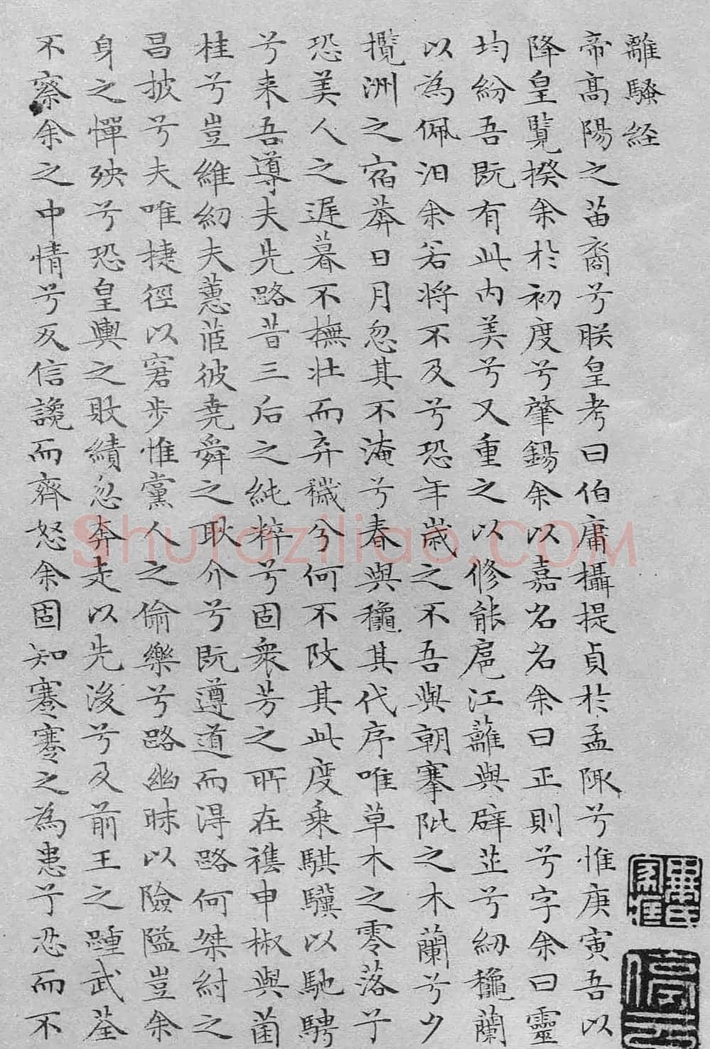 文徵明书法蝇头小楷《离骚经》 | 软笔楷书字帖