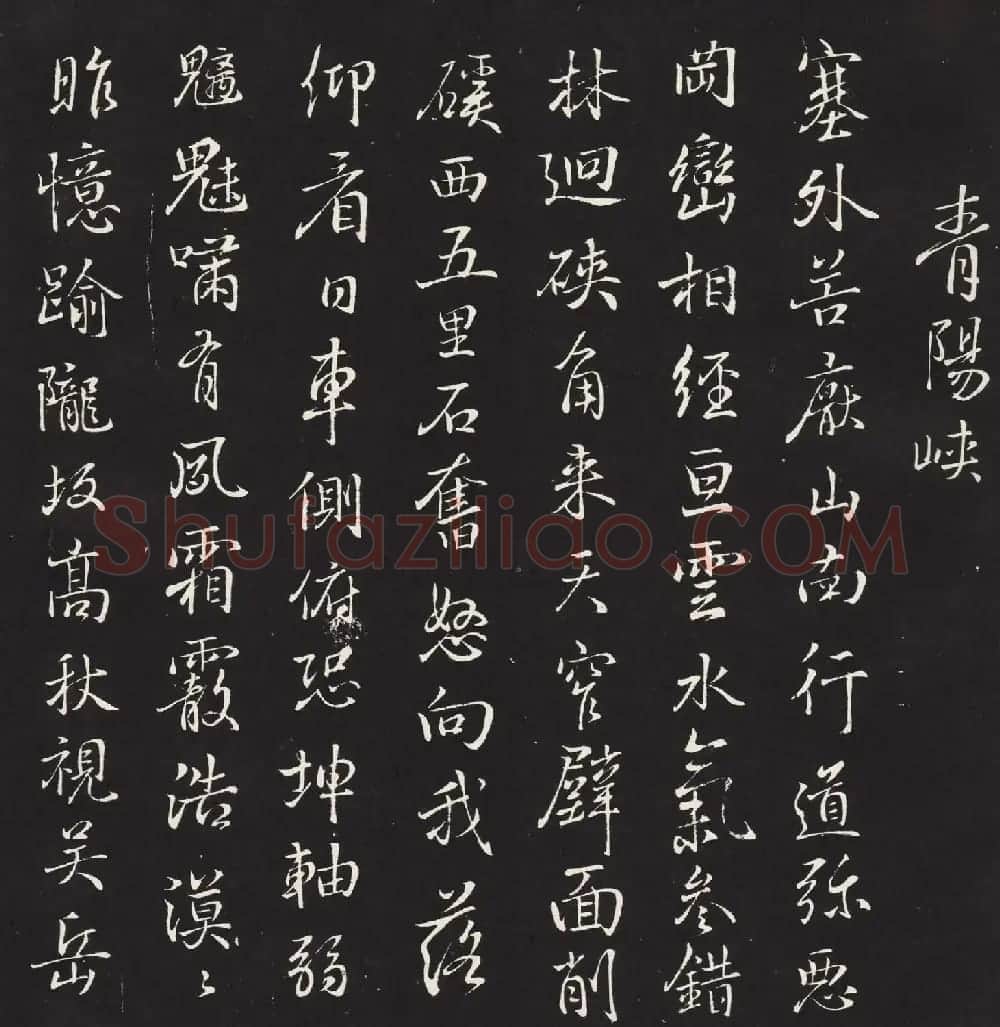 宋琬集二王书法《二妙轩碑》杜诗石刻 | 书法名家作品欣赏