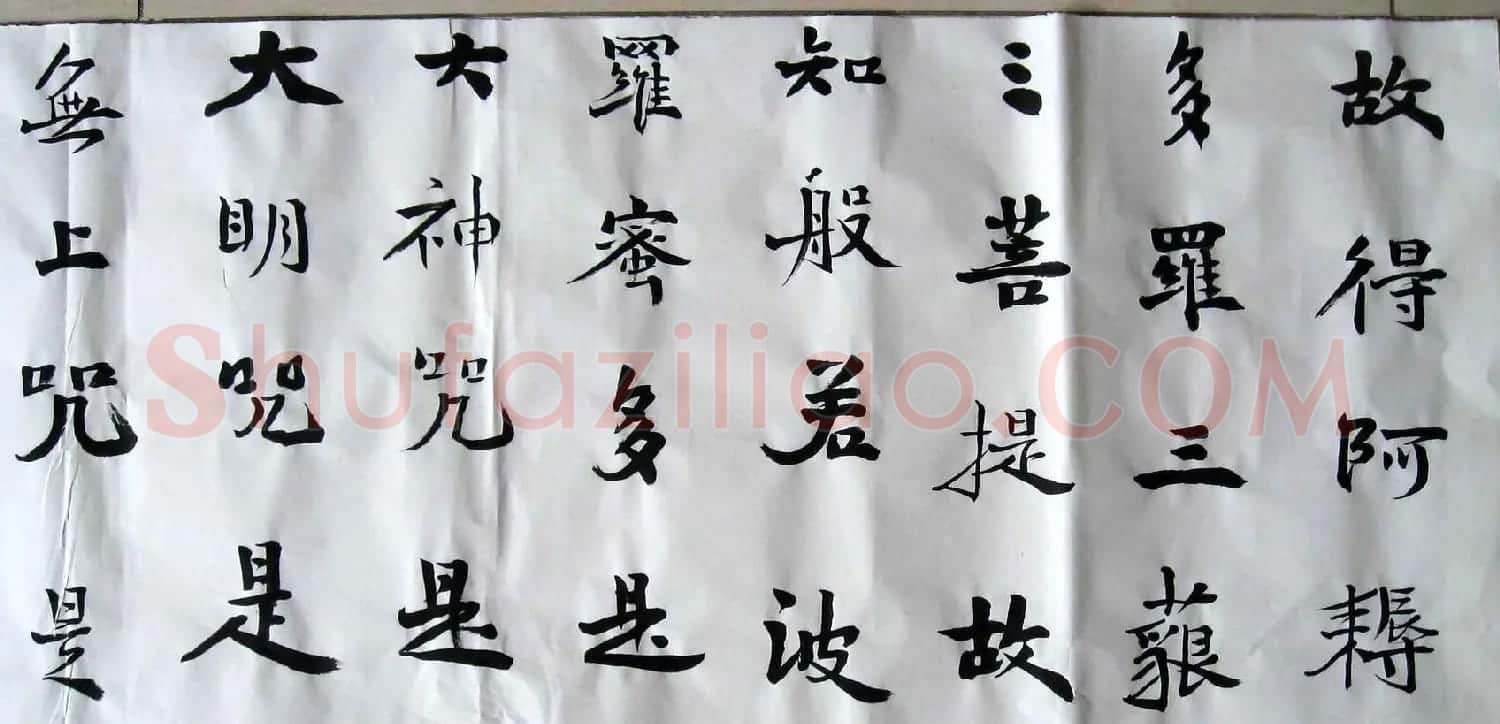 孙伯翔魏碑楷书心经作品欣赏 | 心经书法全文