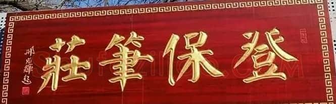北京琉璃厂书法名匾大荟萃! | 书法名家作品欣赏