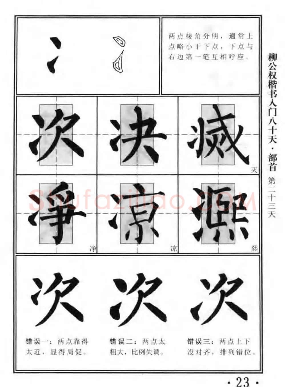 书法教程字帖《柳公权楷书入门80天》 | 软笔楷书字帖
