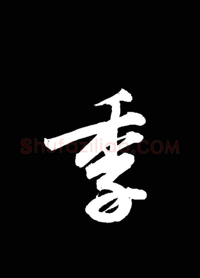成亲王行书《题王淑明听雨楼图卷》单字帖 | 毛笔行书字帖
