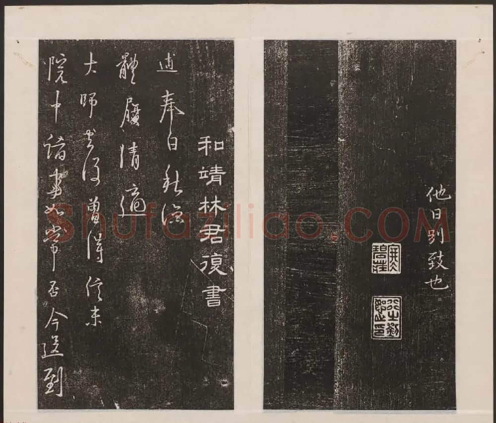 刘园集帖第一卷《宋贤四十五种》甲本 | 书法碑帖