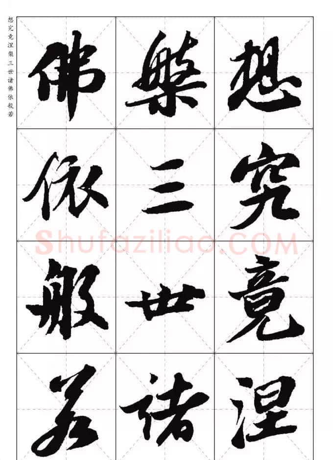 苏东坡行草书集字《心经》米字格版 | 心经书法字帖