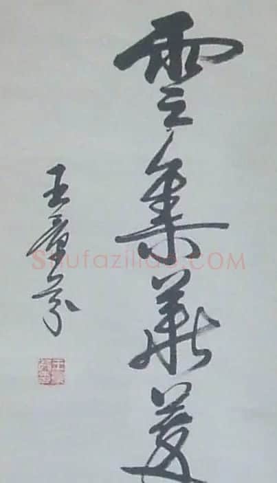 王景芬书法作品欣赏 | 书法作品精选