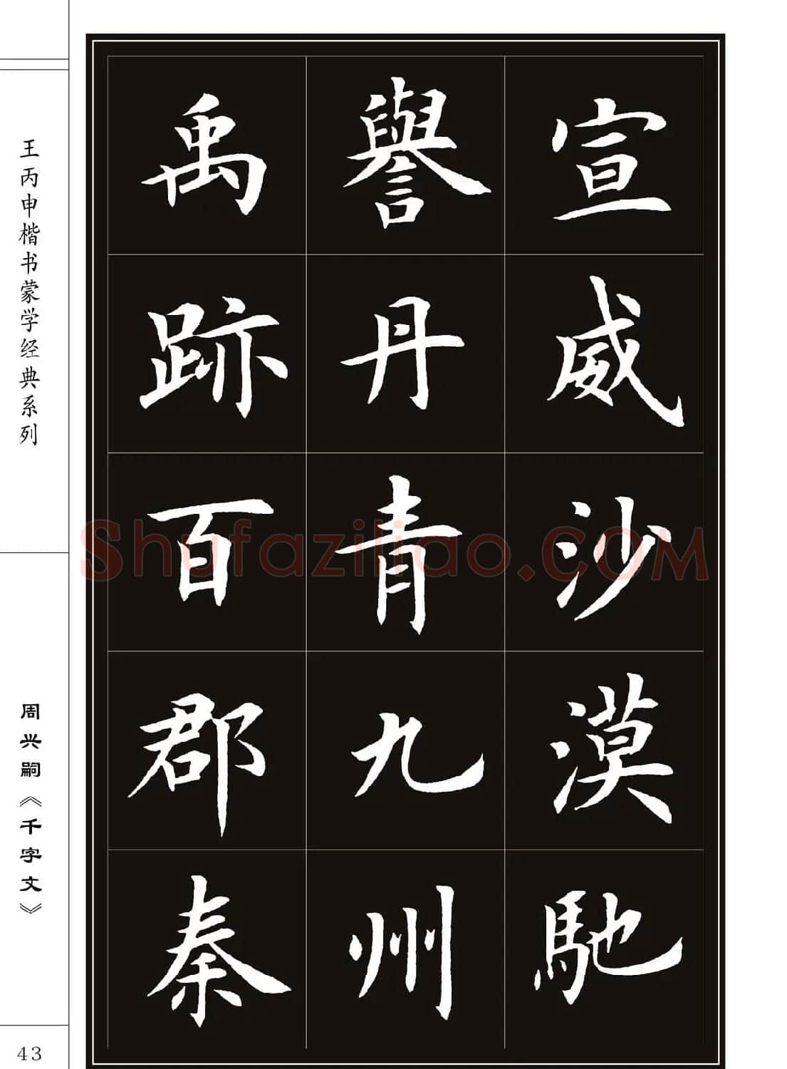 王丙申书法字帖楷书《千字文》 | 软笔楷书字帖