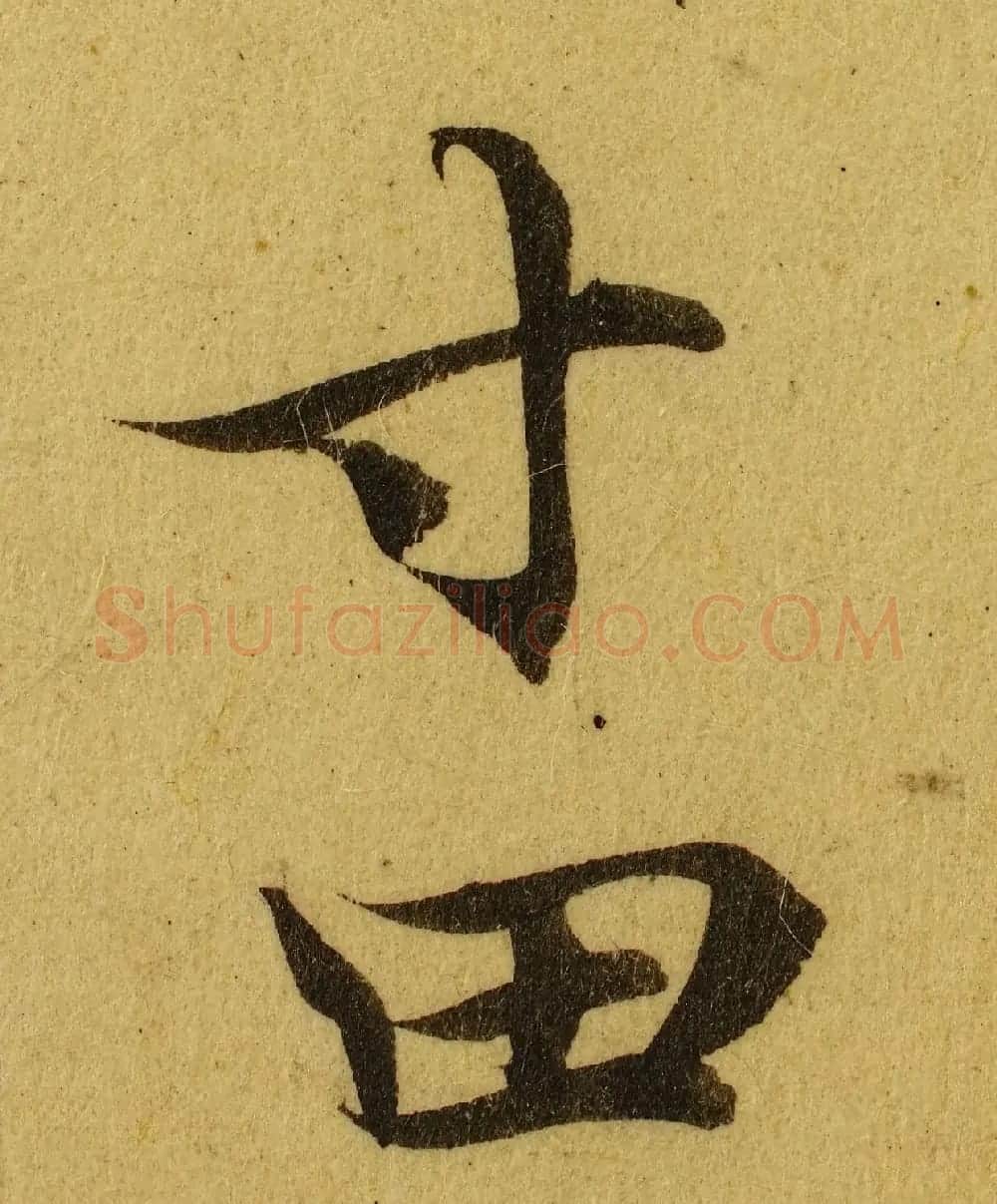 赵孟頫小楷巅峰力作《临黄庭经》高清单字帖 | 软笔楷书字帖
