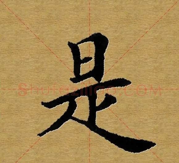 单字书法练习帖《田楷心经》米格版 | 毛笔楷书字帖