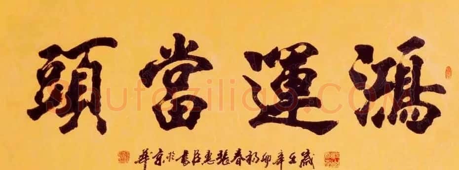 刘炳森弟子张惠臣书法作品欣赏 | 书法作品欣赏