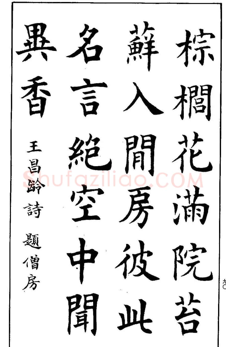 孟繁禧欧体字帖《楷书技法》 | 毛笔楷书字帖