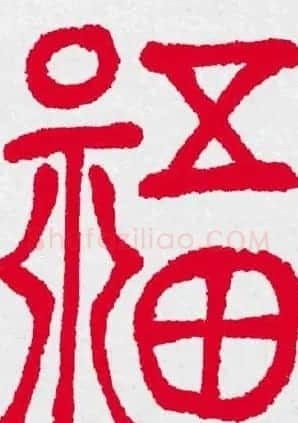 新年送福：福字书写大全系列三 | 书法名家作品鉴赏