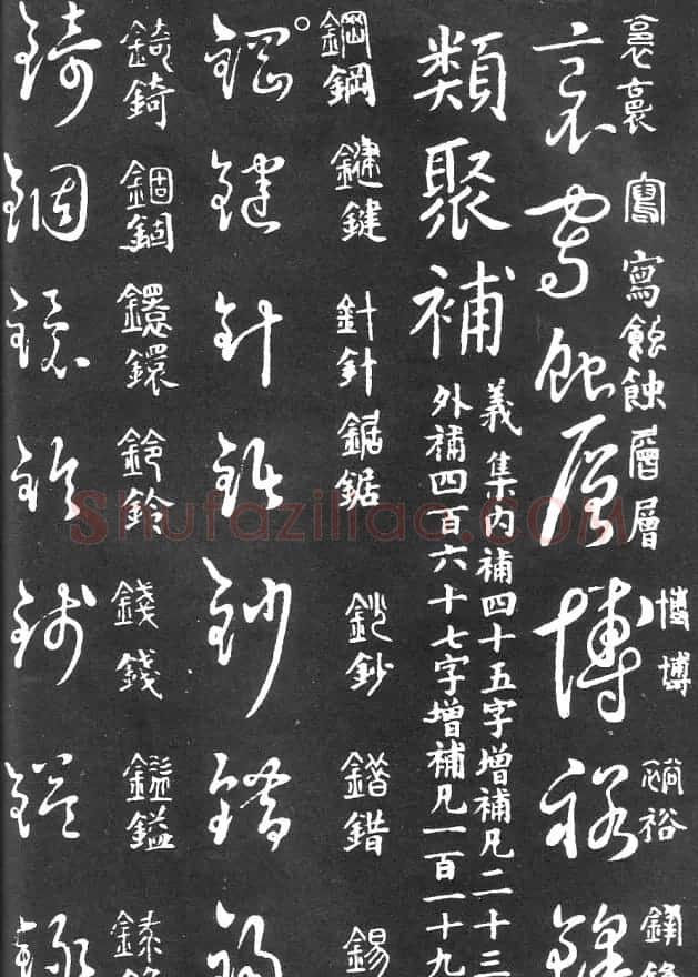 王羲之家藏原本《草书要领》 | 软笔草书字帖
