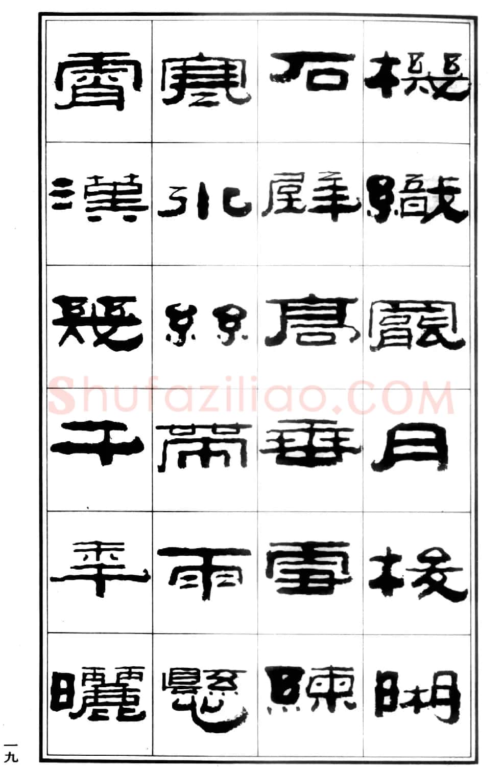 祥隶书法字帖《王祥之隶书元曲精选》 | 软笔隶书字帖