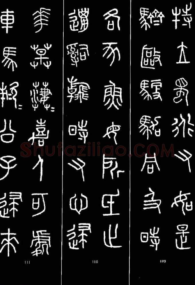 集字书法对联欣赏《石鼓文集联132幅》 | 书法名家作品鉴赏
