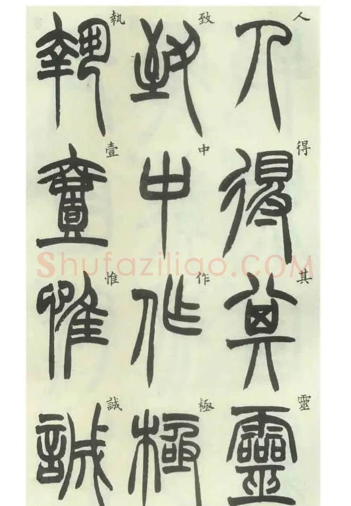 书法字帖欣赏《胡澍篆书册》 | 毛笔篆书字帖