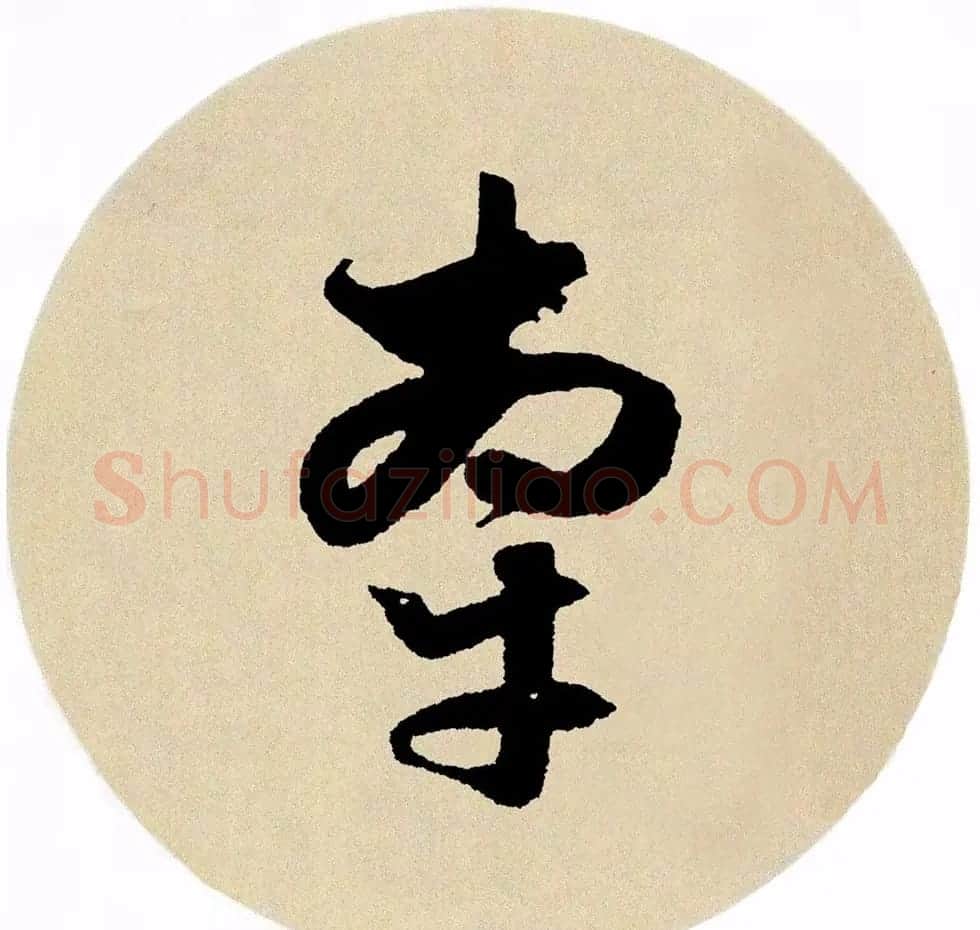 赵孟頫行书集字《春风》+《诉衷情》 | 书法名家作品欣赏