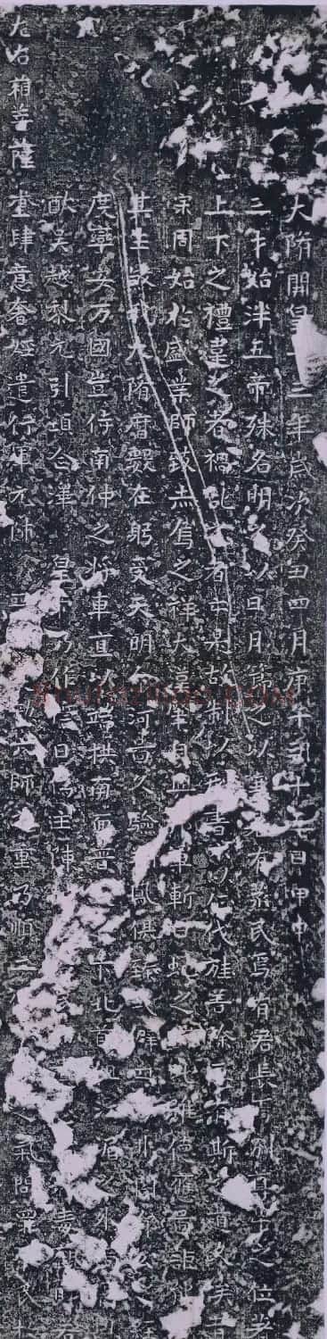 隋代楷书《诸葛子恒平陈颂碑》 | 书法碑帖