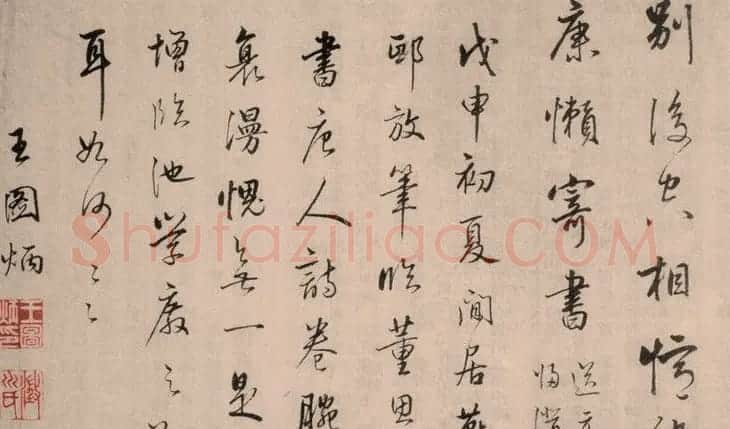 清代王圖炳書法作品欣賞 | 名家书法作品赏析