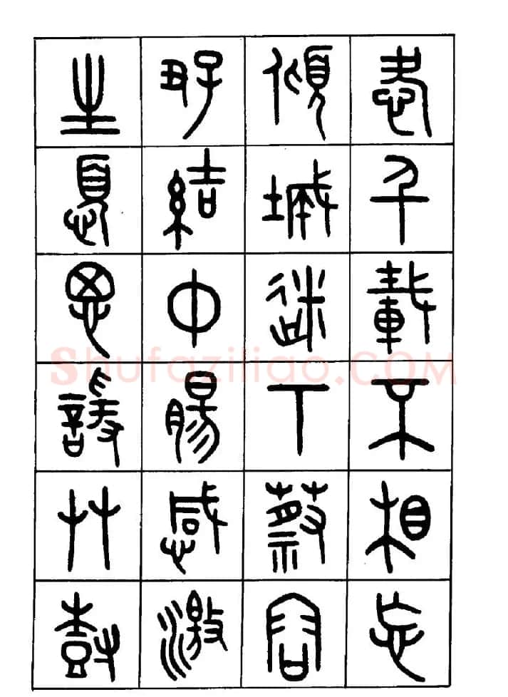 王福庵篆书欣赏《近代王褆咏怀诗》 | 毛笔篆书字帖