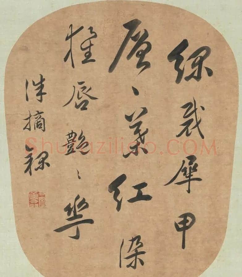 清代何源洙书法跋宋元明人合璧册 | 名家书法作品赏析
