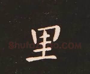 楷书艺术的鼻祖:钟繇《宣示表》单字帖 | 软笔楷书字帖