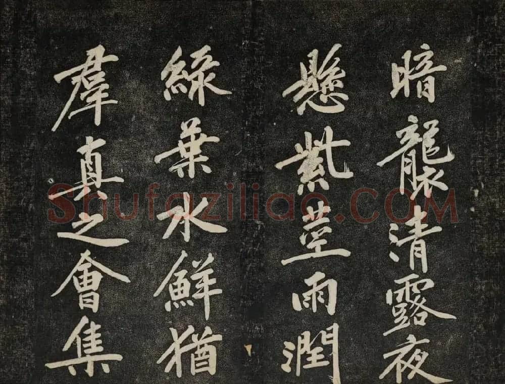 黄庭坚法帖欣赏 御赐澄清堂第二册 | 书法碑帖