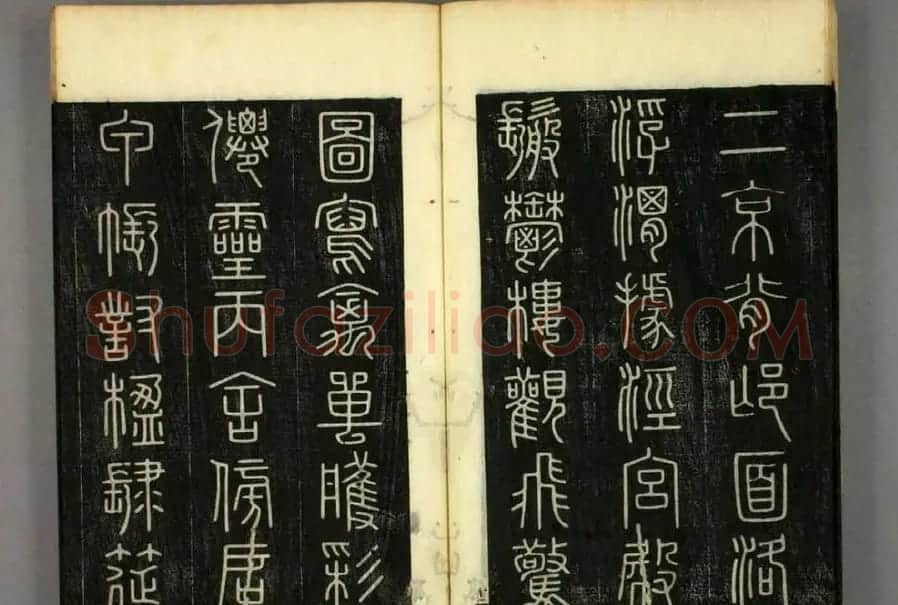 篆书字帖欣赏日本佚山默隐《小篆千字文》 | 软笔篆书字帖