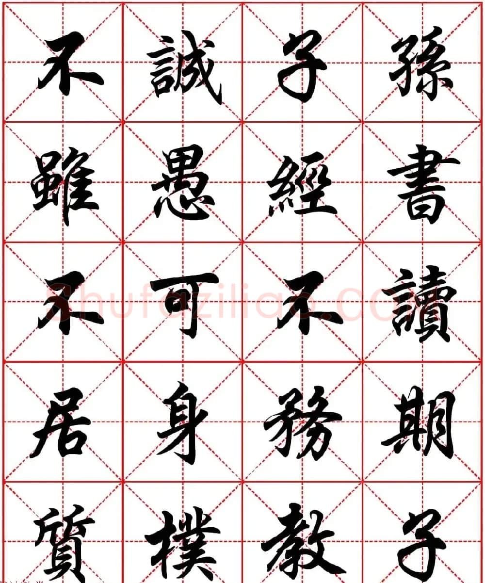 任政行楷书法字帖《朱子家训》高清集字版 | 软笔行书字帖