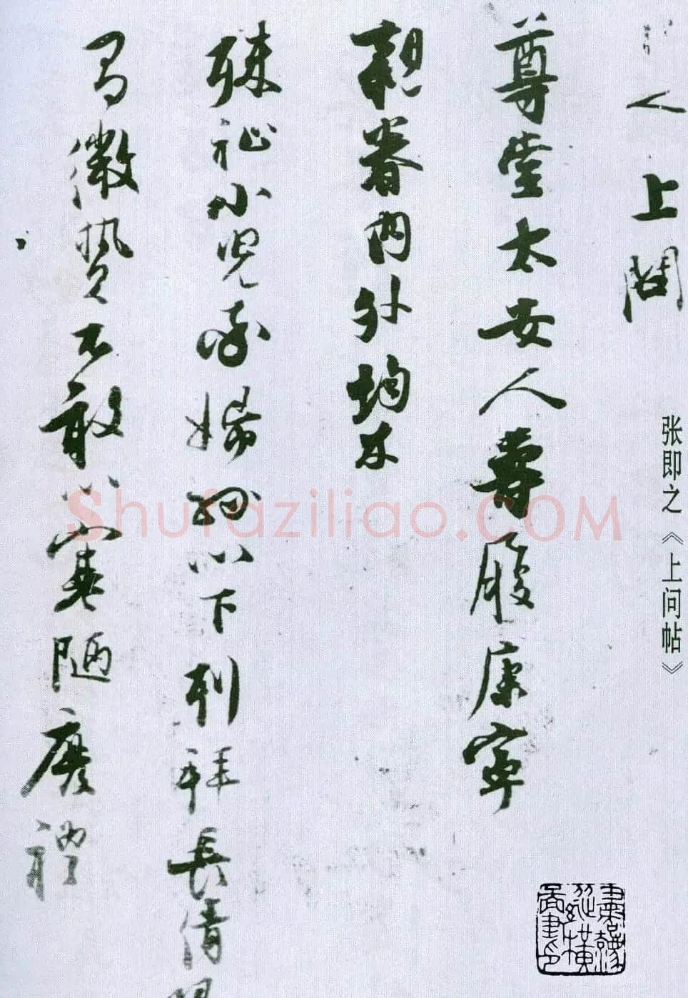 张即之行书书法墨迹《上问帖》 | 书法碑帖