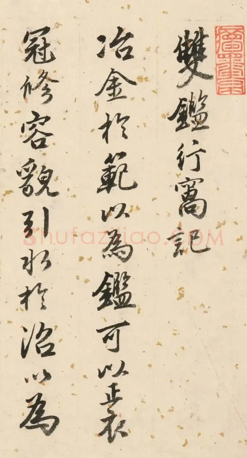 唐寅50岁书法墨迹《双鉴行窝记》 | 毛笔书法作品