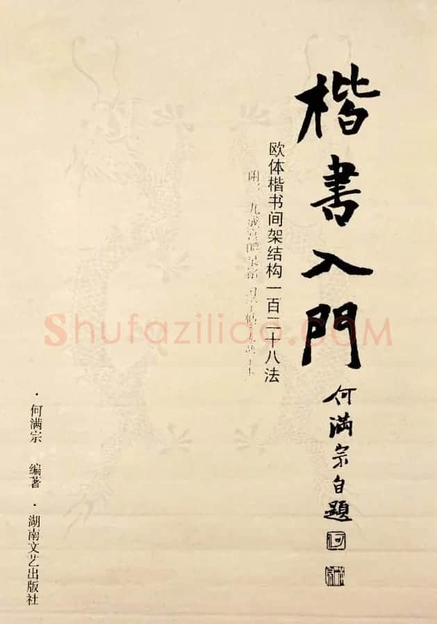 《欧阳询楷书间架结构128法》字帖图片 | 毛笔楷书字帖