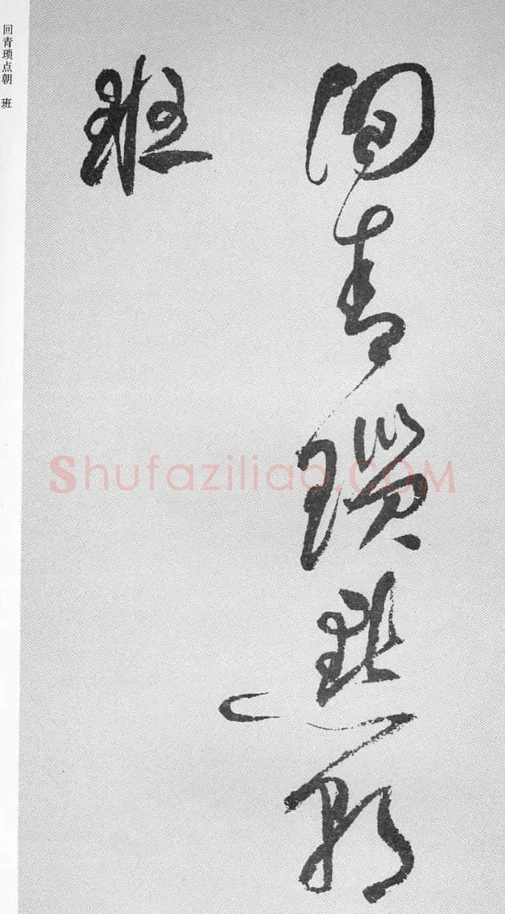 祝允明57岁草书《杜甫秋兴八首》 | 书法名家作品鉴赏