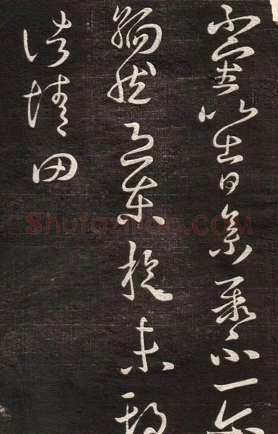 《眉寿堂二王法帖》第一卷 | 毛笔草书字帖