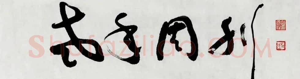 山西书协副主席赵国柱书法作品欣赏 | 毛笔书法作品