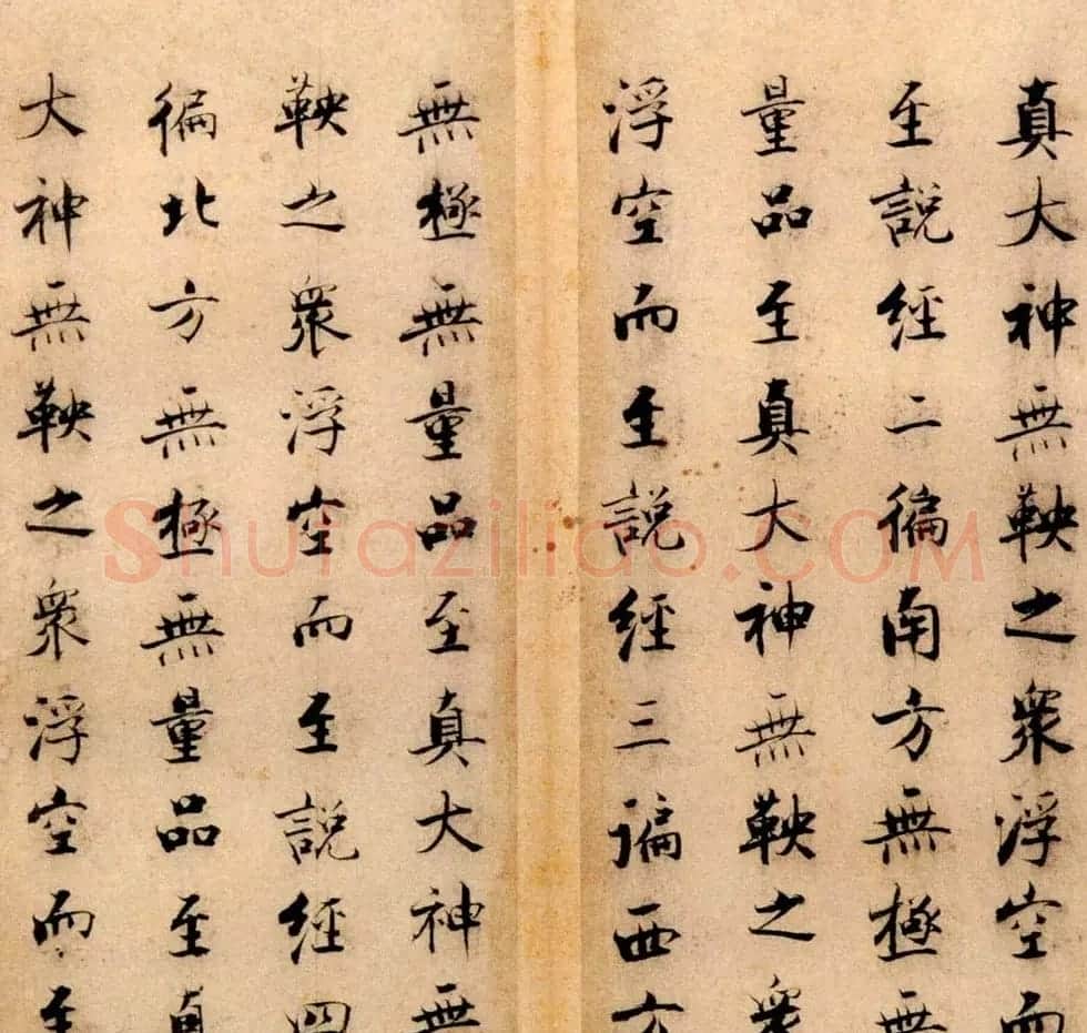 张即之书法字帖《度人经帖》 | 毛笔楷书字帖
