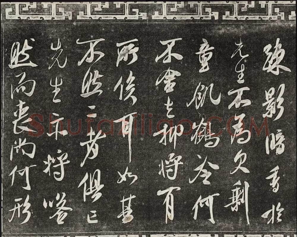 御刻三希堂石渠宝笈法帖第十四册米芾书帖大图 | 书法碑帖