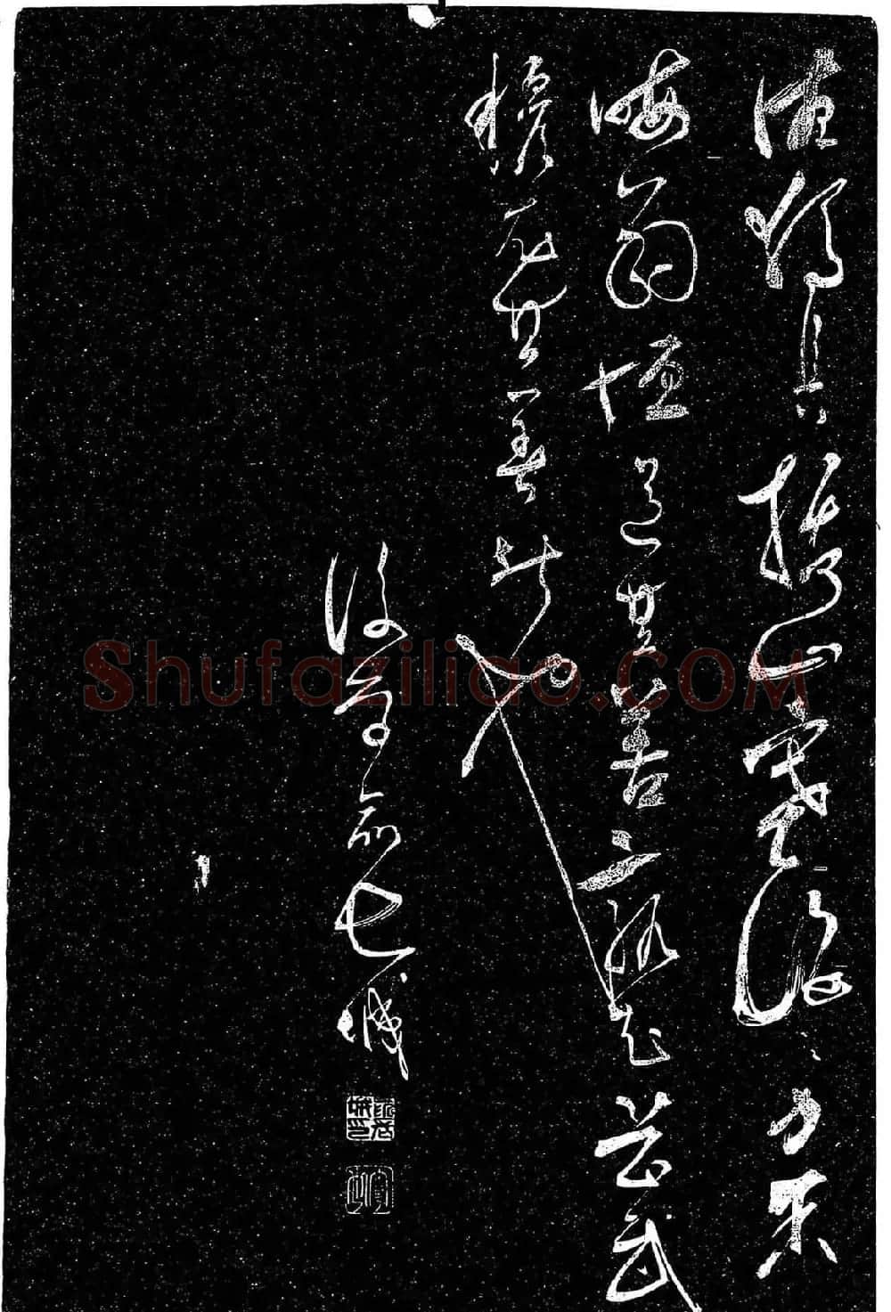 岳飞行草书《至性独存》 | 书法碑帖