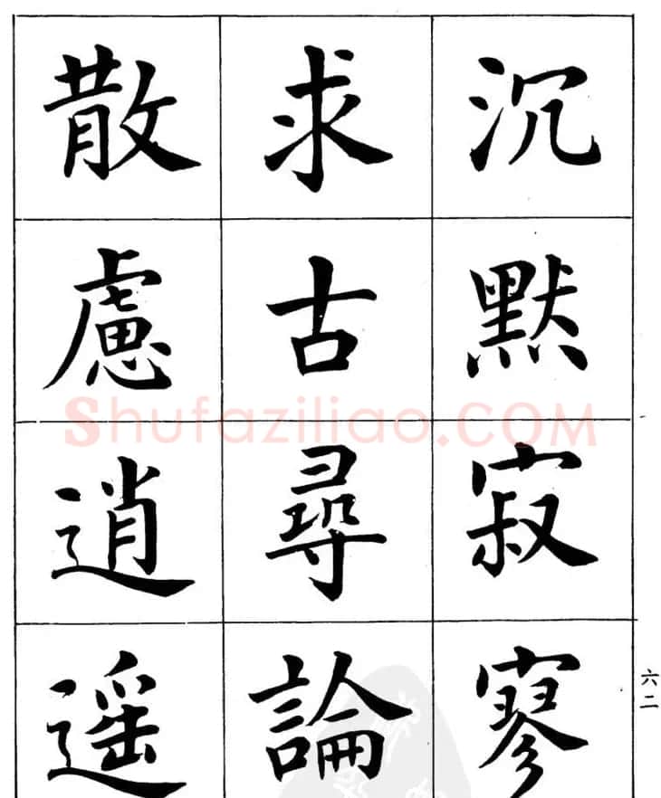 潘龄皋繁体楷书字帖欣赏《千字文》 | 软笔楷书字帖
