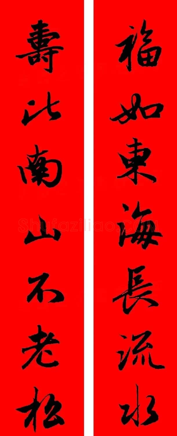 赵孟頫行书集字春联32副+横批 | 书法名家作品欣赏