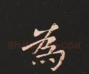 楷书艺术的鼻祖:钟繇《宣示表》单字帖 | 软笔楷书字帖